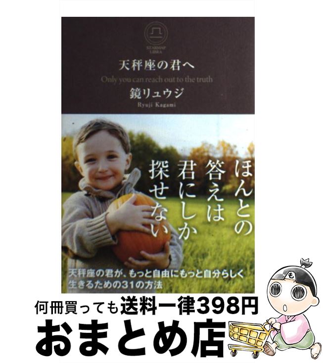 【中古】 天秤座の君へ Only you can reach out to / 鏡リュウジ / サンクチュアリ出版 [単行本 ソフトカバー ]【宅配便出荷】