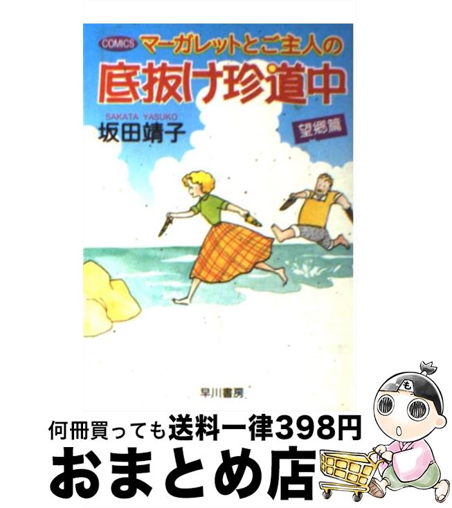  マーガレットとご主人の底抜け珍道中 望郷篇 / 坂田 靖子 / 早川書房 