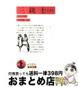 【中古】 三銃士 下 改版 / アレクサンドル デュマ, Alexandre Dumas, 生島 遼一 / 岩波書店 文庫 【宅配便出荷】