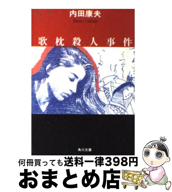 【中古】 歌枕殺人事件 / 内田 康夫 