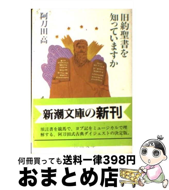 【中古】 旧約聖書を知っていますか 改版 / 阿刀田 高 / 新潮社 [文庫]【宅配便出荷】