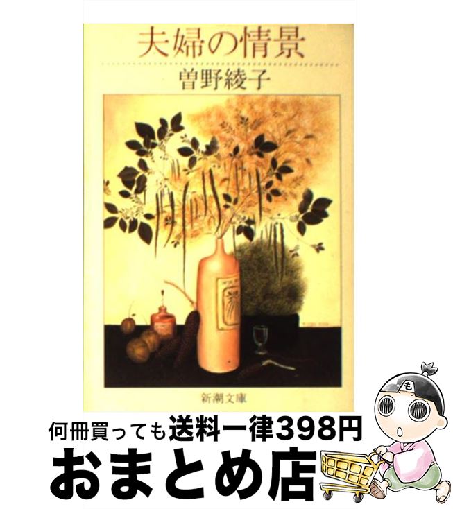 【中古】 夫婦の情景 / 曾野 綾子 / 新潮社 [文庫]【宅配便出荷】