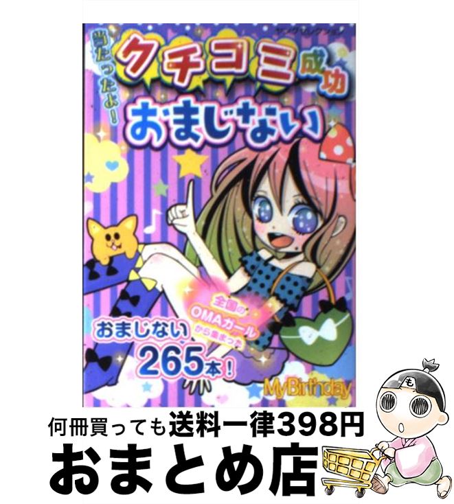 【中古】 クチコミ成功おまじない 