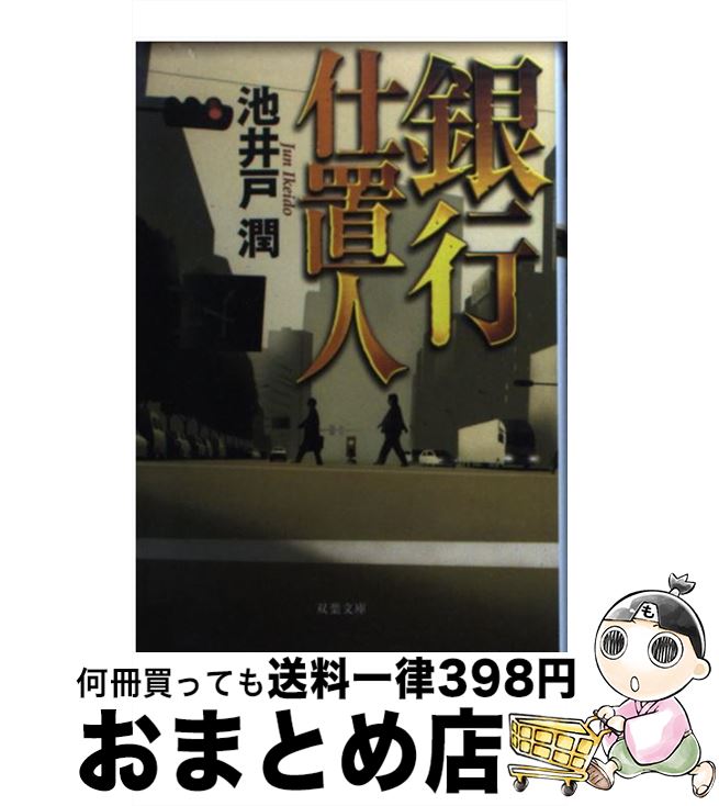【中古】 銀行仕置人 / 池井戸 潤 / 双葉社 [文庫]【宅配便出荷】