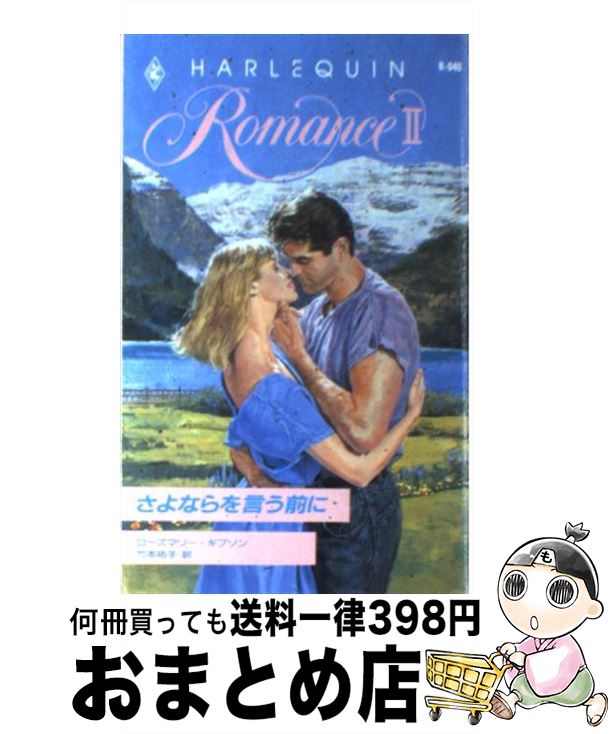 【中古】 さよならを言う前に / ローズマリー ギブソン, 竹本 祐子 / ハーパーコリンズ・ジャパン [新..