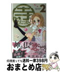 【中古】 寺ガール 2 / 水沢 めぐみ / 集英社 [コミック]【宅配便出荷】