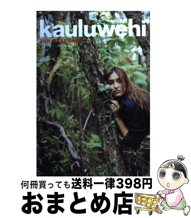 【中古】 Kauluwehi / 長谷川 潤 / 幻冬舎 [単行本]【宅配便出荷】