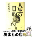 【中古】 人生の目的 / 五木 寛之 / 幻冬舎 単行本 【宅配便出荷】