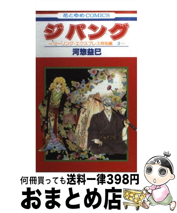【中古】 ジパング ツーリング・エクスプレス特別編 3 / 河惣 益巳 / 白泉社 [コミック]【宅配便出荷】