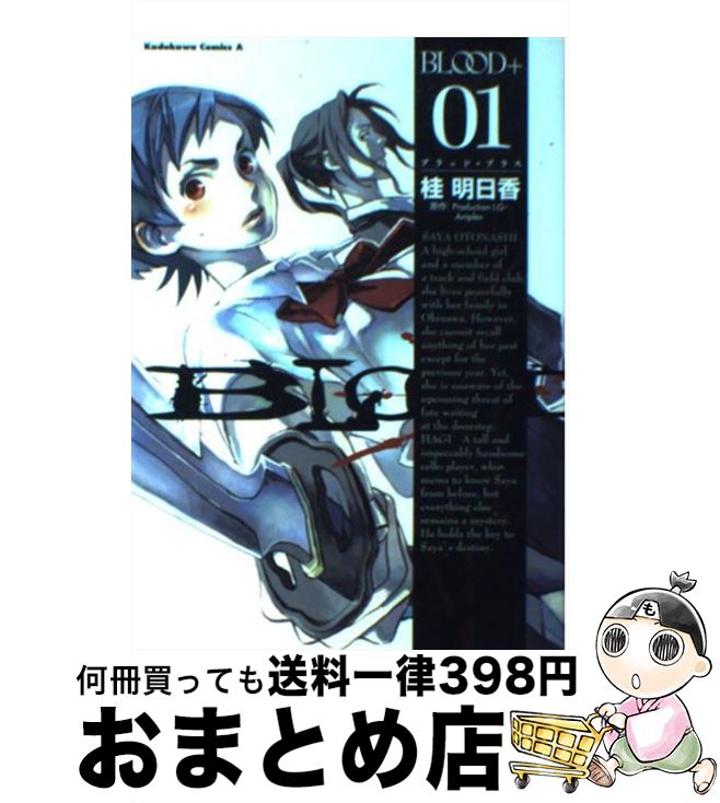 【中古】 Blood＋ 01 / 桂 明日香, アニプレックス, プロダクションI.G / 角川書店 [コミック]【宅配便出荷】