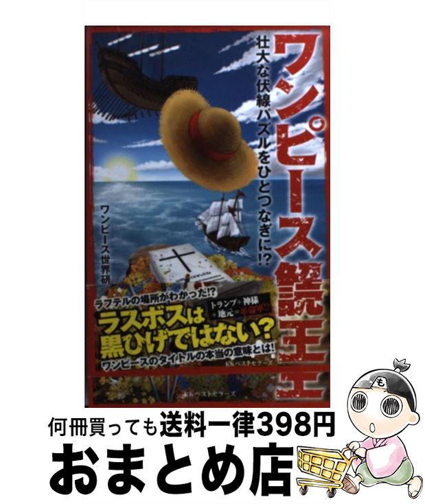 【中古】 ワンピース解読王 壮大な伏線パズルをひとつなぎに！？ / ワンピース世界研究所 / ベストセラーズ [単行本（ソフトカバー）]【宅配便出荷】