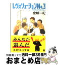 【中古】 レヴォリューションno．3 / 金城 一紀 / KADOKAWA 文庫 【宅配便出荷】