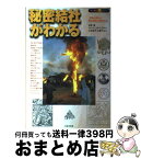 【中古】 秘密結社がわかる 「民族の聖なる闇の叡知」を探究する！ / 赤間 剛 / 日本文芸社 [単行本]【宅配便出荷】