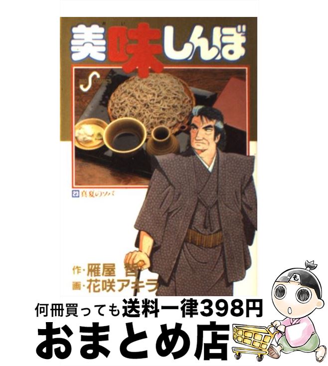 【中古】 美味しんぼ 23 / 雁屋 哲, 花咲 アキラ / 小学館 [コミック]【宅配便出荷】