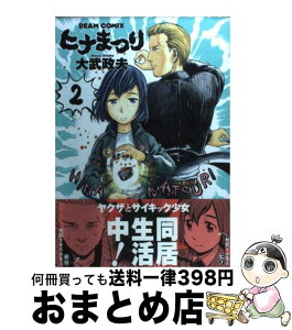 【中古】 ヒナまつり 2 / 大武政夫 / エンターブレイン [コミック]【宅配便出荷】