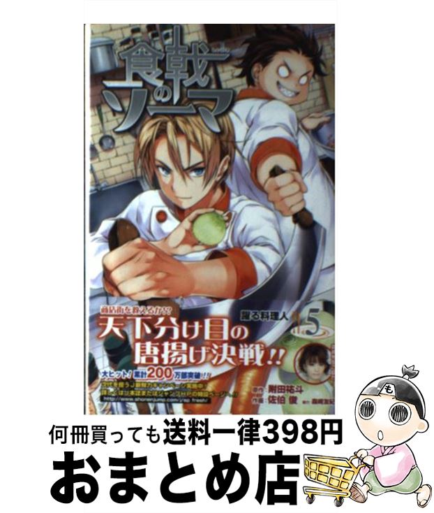 【中古】 食戟のソーマ 5 / 森崎 友紀, 佐伯 俊 / 集英社 [コミック]【宅配便出荷】