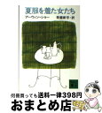 【中古】 夏服を着た女たち / アーウィン ショー, 常盤 新平 / 講談社 文庫 【宅配便出荷】