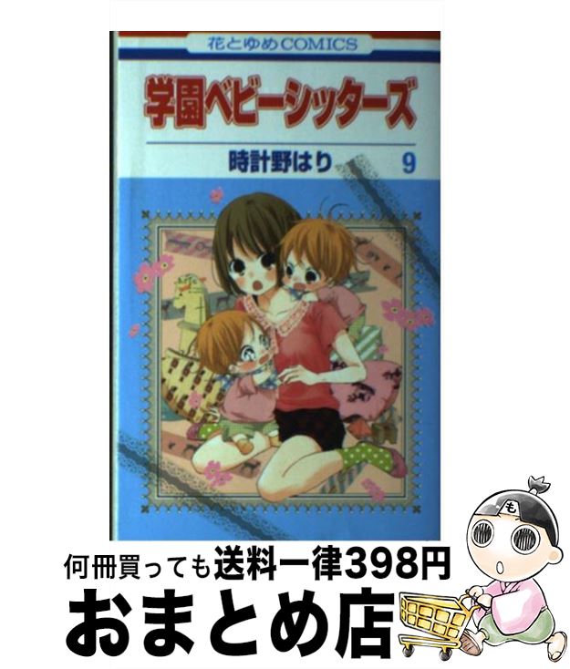 【中古】 学園ベビーシッターズ 第9巻 / 時計野 はり / 白泉社 [コミック]【宅配便出荷】