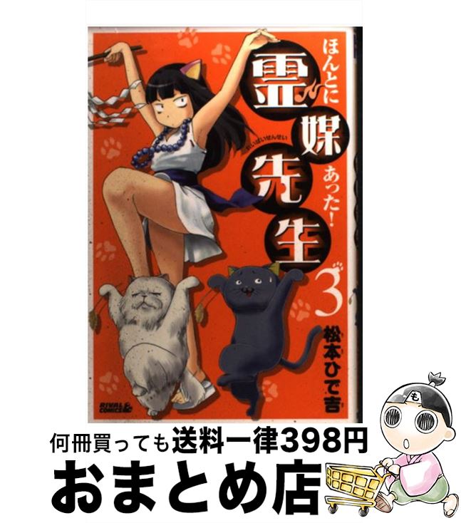 【中古】 ほんとにあった！霊媒先生 3 / 松本 ひで吉 / 講談社 [コミック]【宅配便出荷】