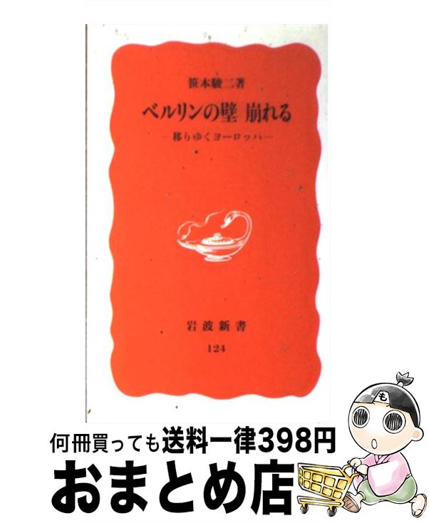 【中古】 ベルリンの壁崩れる 移りゆくヨーロッパ / 笹本 駿二 / 岩波書店 [新書]【宅配便出荷】