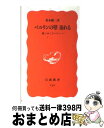 【中古】 ベルリンの壁崩れる 移りゆくヨーロッパ / 笹本 駿二 / 岩波書店 新書 【宅配便出荷】