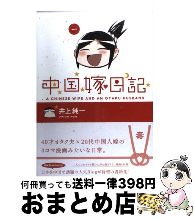 【中古】 中国嫁日記 1 / 井上 純一 / エンターブレイ