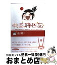 【中古】 中国嫁日記 1 / 井上 純一 / エンターブレイ