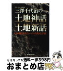 【中古】 三澤千代治の土地神話・土地新話 日本経済再生への不動産評価 / 三澤 千代治 / 東洋経済新報社 [単行本]【宅配便出荷】