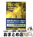 【中古】 闇の掟 明日なき者への供花 / 森村 誠一 / KADOKAWA [文庫]【宅配便出荷】