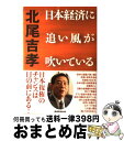  日本経済に追い風が吹いている / 北尾吉孝 / 産経新聞出版 