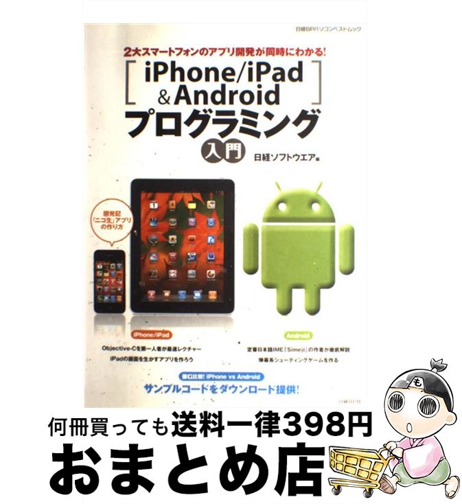 【中古】 iPhone／iPad＆Androidプログラ