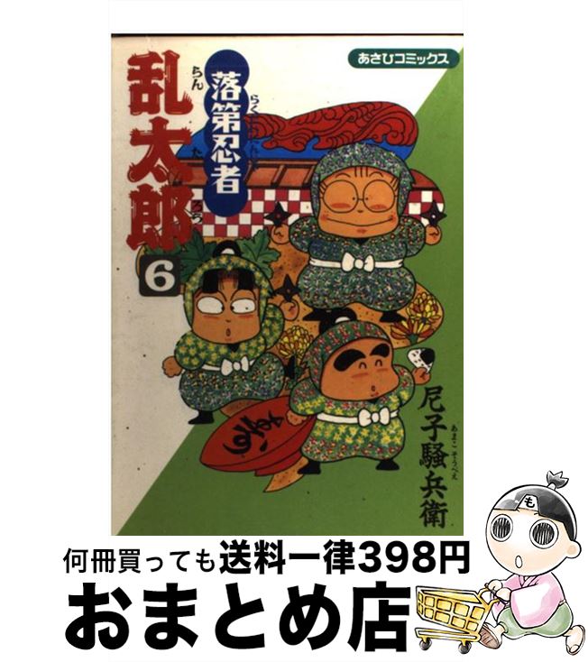 【中古】 落第忍者乱太郎 6 / 尼子騒兵衛 / 朝日新聞出版 [雑誌]【宅配便出荷】