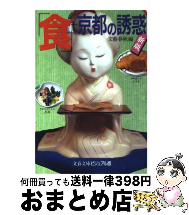 【中古】 「食」ー京都の誘惑 千年の古都の魅力をまったく新しい視角で考える 新版 / 文藝春秋 / 文藝春秋 [文庫]【宅配便出荷】
