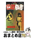 【中古】 幽☆遊☆白書 第7巻 / 冨樫 義博 / 集英社 コミック 【宅配便出荷】