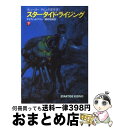  スタータイド・ライジング 下 / ディヴィッド ブリン, 酒井 昭伸 / 早川書房 