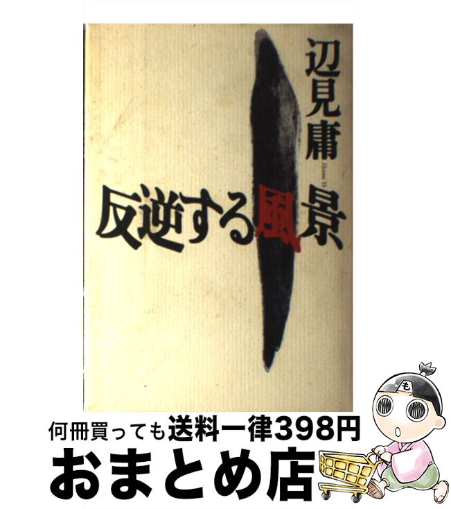 【中古】 反逆する風景 / 辺見 庸 / 講談社 [単行本]【宅配便出荷】