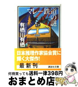 【中古】 マレー鉄道の謎 / 有栖川 有栖, 鷹城 宏 / 講談社 [文庫]【宅配便出荷】