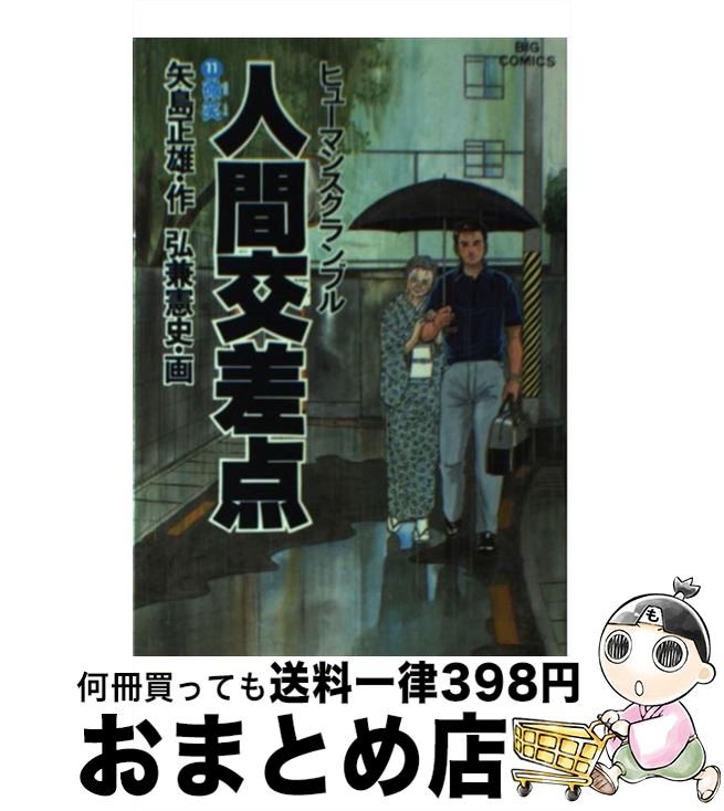【中古】 人間交差点 11 / 矢島 正雄, 弘兼 憲史 / 小学館 [単行本]【宅配便出荷】