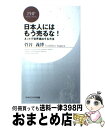 著者：菅谷 義博出版社：PHP研究所サイズ：新書ISBN-10：4569704026ISBN-13：9784569704029■通常24時間以内に出荷可能です。※繁忙期やセール等、ご注文数が多い日につきましては　発送まで72時間かかる場合があります。あらかじめご了承ください。■宅配便(送料398円)にて出荷致します。合計3980円以上は送料無料。■ただいま、オリジナルカレンダーをプレゼントしております。■送料無料の「もったいない本舗本店」もご利用ください。メール便送料無料です。■お急ぎの方は「もったいない本舗　お急ぎ便店」をご利用ください。最短翌日配送、手数料298円から■中古品ではございますが、良好なコンディションです。決済はクレジットカード等、各種決済方法がご利用可能です。■万が一品質に不備が有った場合は、返金対応。■クリーニング済み。■商品画像に「帯」が付いているものがありますが、中古品のため、実際の商品には付いていない場合がございます。■商品状態の表記につきまして・非常に良い：　　使用されてはいますが、　　非常にきれいな状態です。　　書き込みや線引きはありません。・良い：　　比較的綺麗な状態の商品です。　　ページやカバーに欠品はありません。　　文章を読むのに支障はありません。・可：　　文章が問題なく読める状態の商品です。　　マーカーやペンで書込があることがあります。　　商品の痛みがある場合があります。