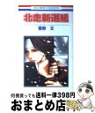 著者：菅野 文出版社：白泉社サイズ：コミックISBN-10：4592188101ISBN-13：9784592188100■こちらの商品もオススメです ● 3月のライオン 7 / 羽海野 チカ / 白泉社 [コミック] ● 鬼灯の冷徹 24 / 江口 夏実 / 講談社 [コミック] ● 銀魂 第60巻 / 空知 英秋 / 集英社 [コミック] ● 銀魂 第1巻 / 空知 英秋 / 集英社 [コミック] ● 銀魂 第58巻 / 空知 英秋 / 集英社 [コミック] ● 銀魂 第42巻 / 空知 英秋 / 集英社 [コミック] ● 銀魂 第48巻 / 空知 英秋 / 集英社 [コミック] ● 銀魂 第50巻 / 空知 英秋 / 集英社 [コミック] ● 銀魂 第62巻 / 空知 英秋 / 集英社 [コミック] ● 大奥 第5巻 / よしながふみ / 白泉社 [コミック] ● 鬼灯の冷徹 23 / 江口 夏実 / 講談社 [コミック] ● 銀魂 第59巻 / 空知 英秋 / 集英社 [コミック] ● 銀魂 第46巻 / 空知 英秋 / 集英社 [コミック] ● 大奥 第1巻 / よしながふみ / 白泉社 [コミック] ● 大奥 第4巻 / よしながふみ / 白泉社 [コミック] ■通常24時間以内に出荷可能です。※繁忙期やセール等、ご注文数が多い日につきましては　発送まで72時間かかる場合があります。あらかじめご了承ください。■宅配便(送料398円)にて出荷致します。合計3980円以上は送料無料。■ただいま、オリジナルカレンダーをプレゼントしております。■送料無料の「もったいない本舗本店」もご利用ください。メール便送料無料です。■お急ぎの方は「もったいない本舗　お急ぎ便店」をご利用ください。最短翌日配送、手数料298円から■中古品ではございますが、良好なコンディションです。決済はクレジットカード等、各種決済方法がご利用可能です。■万が一品質に不備が有った場合は、返金対応。■クリーニング済み。■商品画像に「帯」が付いているものがありますが、中古品のため、実際の商品には付いていない場合がございます。■商品状態の表記につきまして・非常に良い：　　使用されてはいますが、　　非常にきれいな状態です。　　書き込みや線引きはありません。・良い：　　比較的綺麗な状態の商品です。　　ページやカバーに欠品はありません。　　文章を読むのに支障はありません。・可：　　文章が問題なく読める状態の商品です。　　マーカーやペンで書込があることがあります。　　商品の痛みがある場合があります。