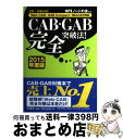 【中古】 CAB・GAB完全突破法! WebーCAB・GAB Compact・IMAGE 2015年度版 / SPIノートの会 / 洋泉社 [単行本(ソフトカバ...