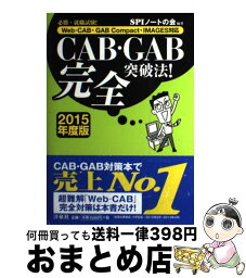 【中古】 CAB・GAB完全突破法！ WebーCAB・GAB　Compact・IMAGE 2015年度版 / SPIノートの会 / 洋泉社 [単行本（ソフトカバー）]【宅配便出荷】