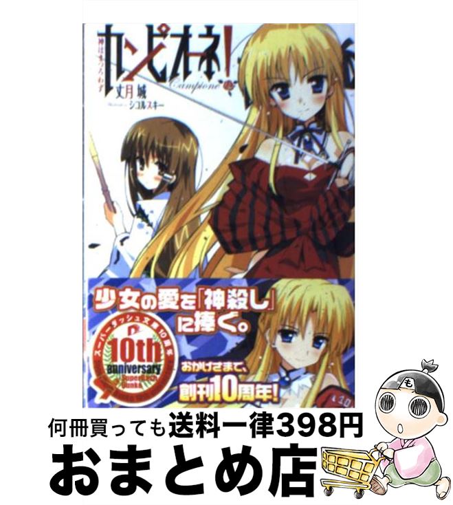【中古】 カンピオーネ！ 神はまつろわず / 丈月 城, シコルスキー / 集英社 [文庫]【宅配便出荷】
