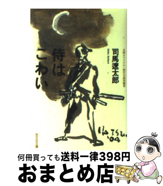 【中古】 侍はこわい 時代小説短編集 / 司馬 遼太郎 / 光文社 [文庫]【宅配便出荷】