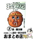 【中古】 珍遊記 3 / 漫 画太郎 / 集英社 ペーパーバック 【宅配便出荷】