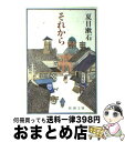 【中古】 それから 改版 / 夏目 漱石 / 新潮社 文庫 【宅配便出荷】