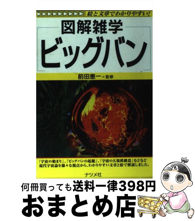 【中古】 ビッグバン 図解雑学 絵と文章でわかりやすい！ / ナツメ社 / ナツメ社 [単行本]【宅配便出荷】