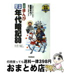 【中古】 まんが中学歴史年代暗記80 改訂新版 / きさらぎ曖 / 学研プラス [単行本]【宅配便出荷】