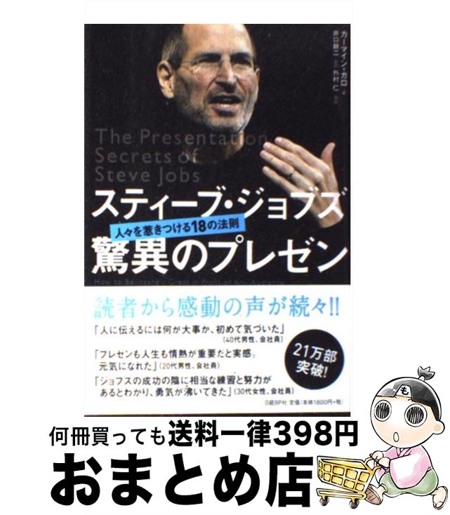  スティーブ・ジョブズ驚異のプレゼン 人々を惹きつける18の法則 / カーマイン・ガロ, 井口耕二 / 日経BP 