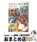 【中古】 四捨五入殺人事件 / 井上 ひさし / 新潮社 [文庫]【宅配便出荷】